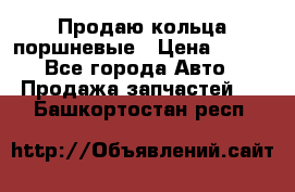 Продаю кольца поршневые › Цена ­ 100 - Все города Авто » Продажа запчастей   . Башкортостан респ.